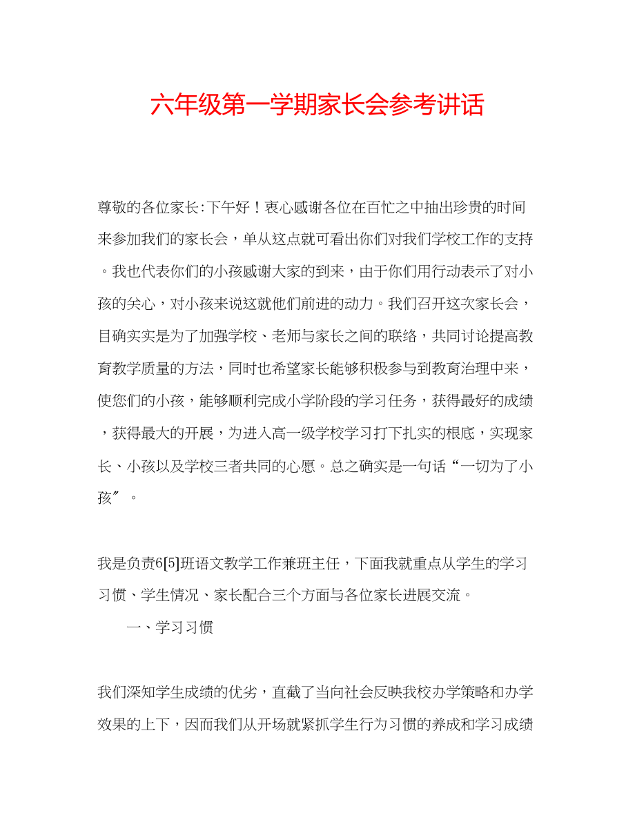 2023年六级第一学期家长会讲话.docx_第1页