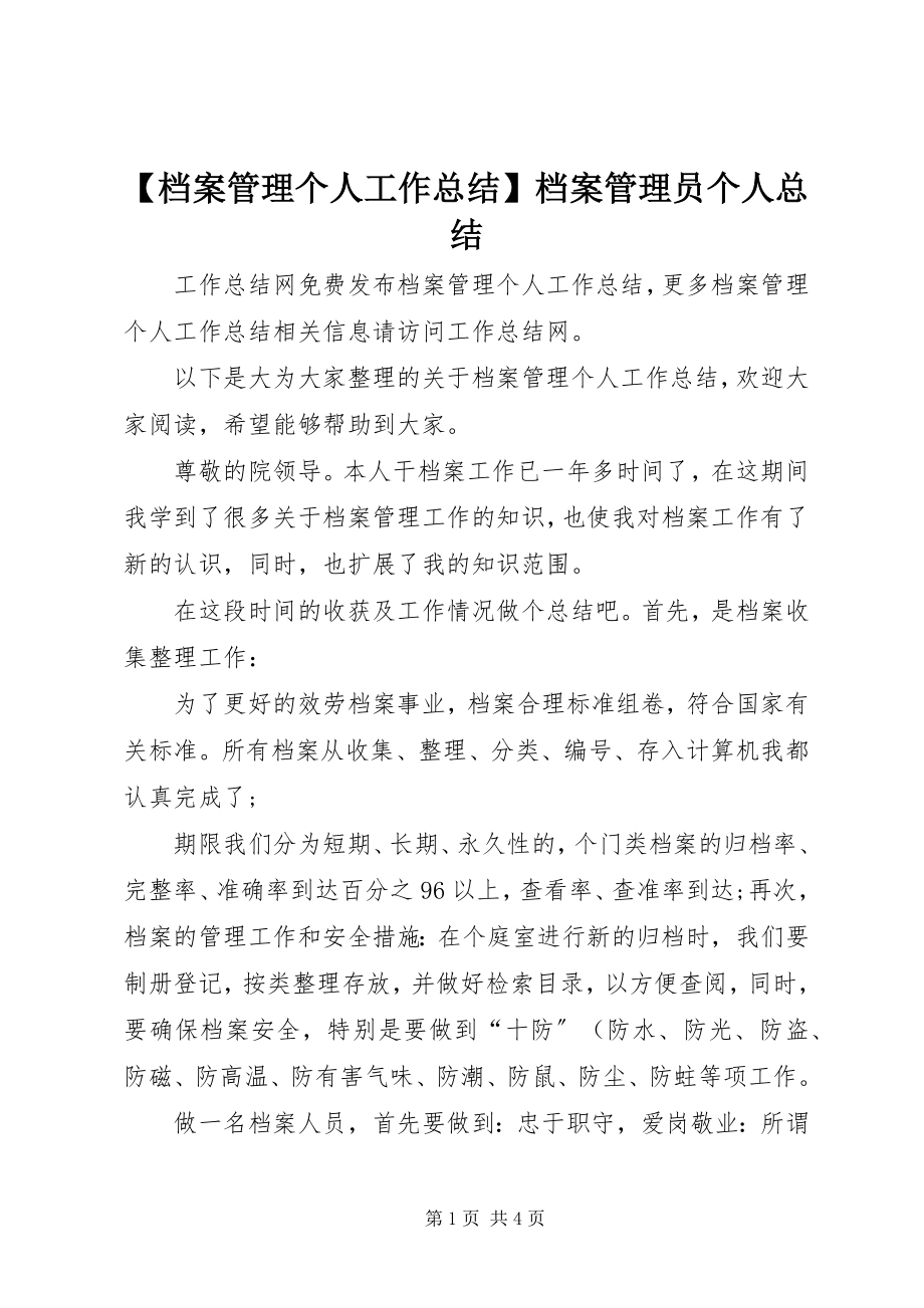 2023年档案管理个人工作总结档案管理员个人总结.docx_第1页