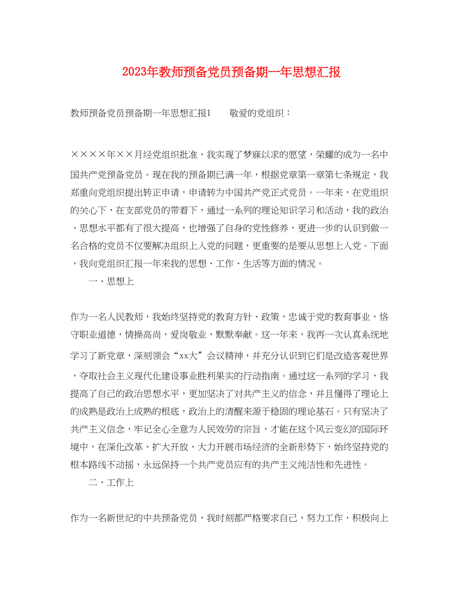 2023年教师预备党员预备期一思想汇报.docx_第1页