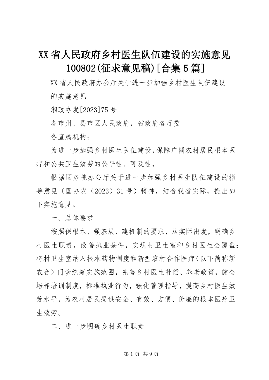 2023年XX省人民政府乡村医生队伍建设的实施意见征求意见稿合集篇.docx_第1页