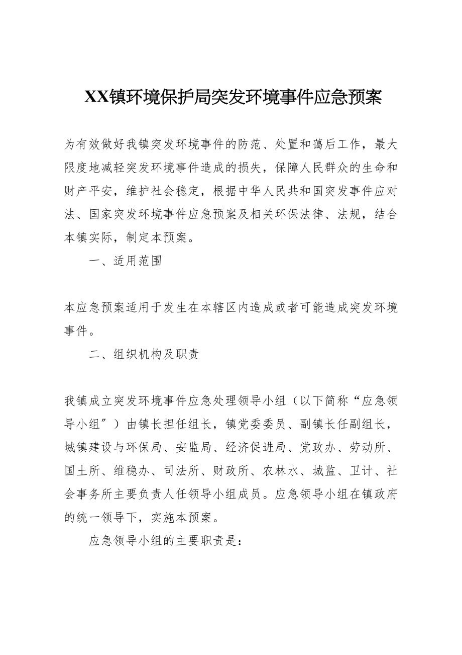 2023年镇环境保护局突发环境事件应急预案.doc_第1页