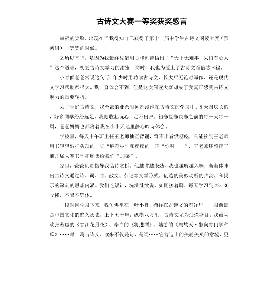 古诗文大赛一等奖获奖感言.docx_第1页