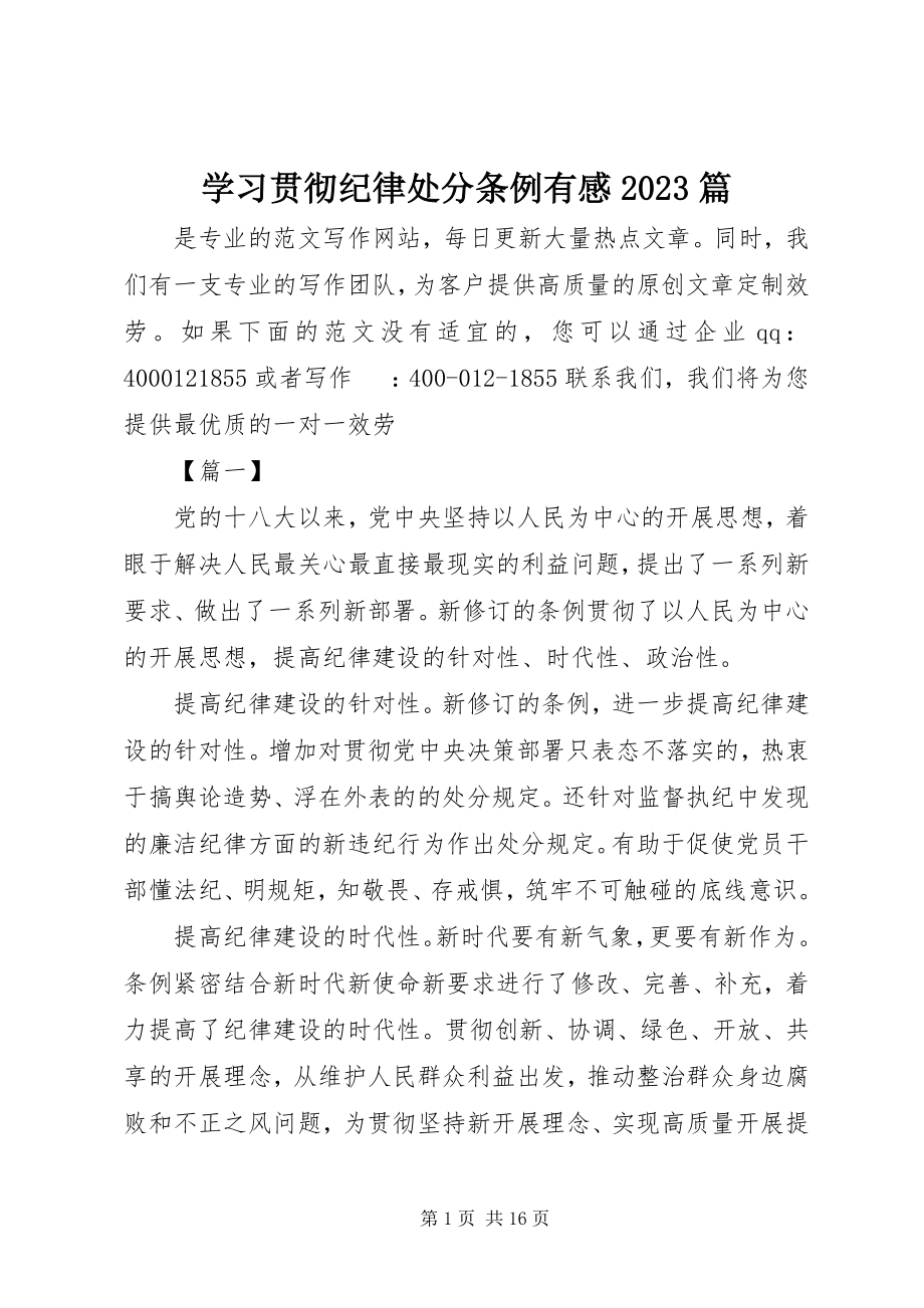 2023年学习贯彻《纪律处分条例》有感10篇.docx_第1页