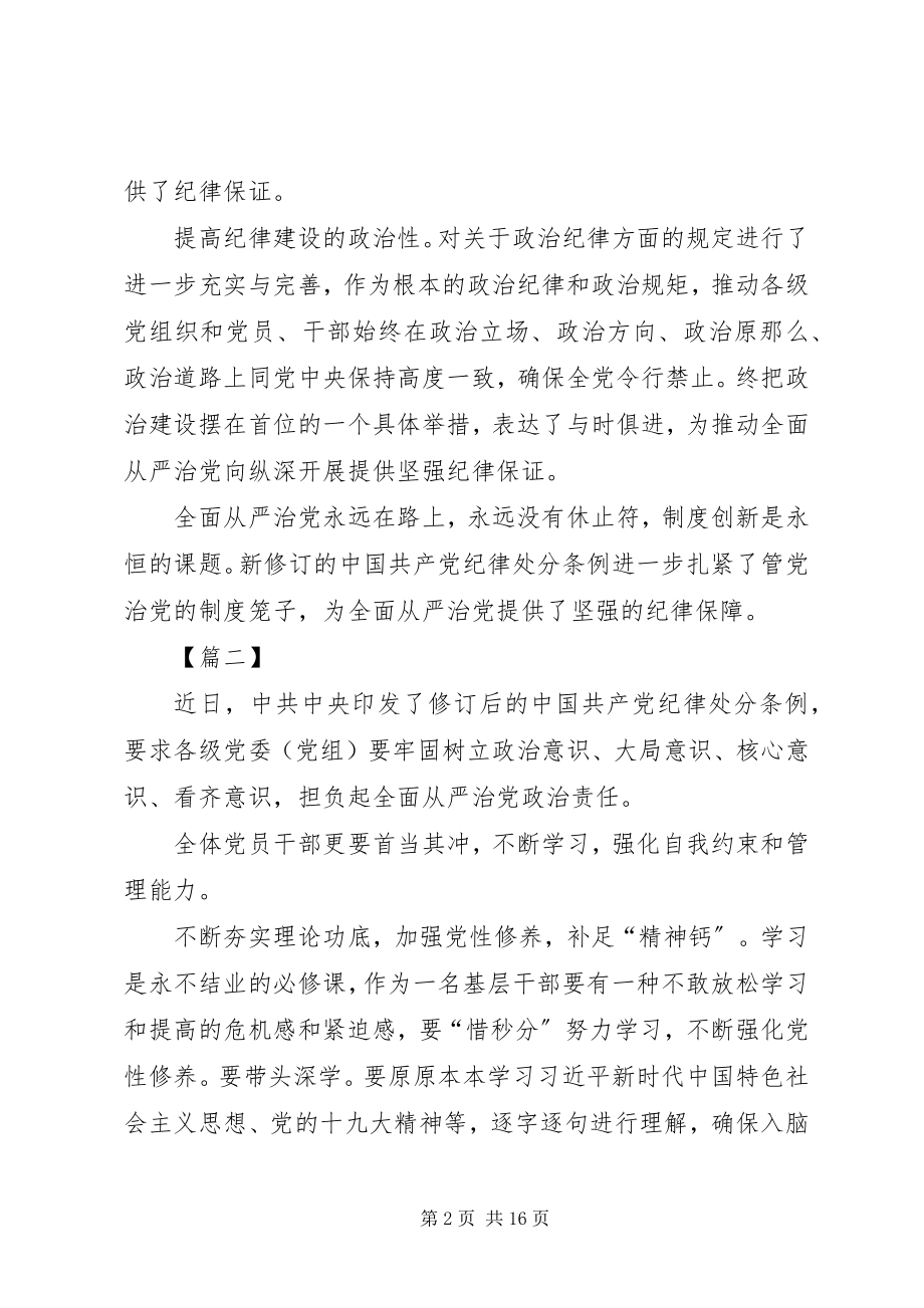 2023年学习贯彻《纪律处分条例》有感10篇.docx_第2页