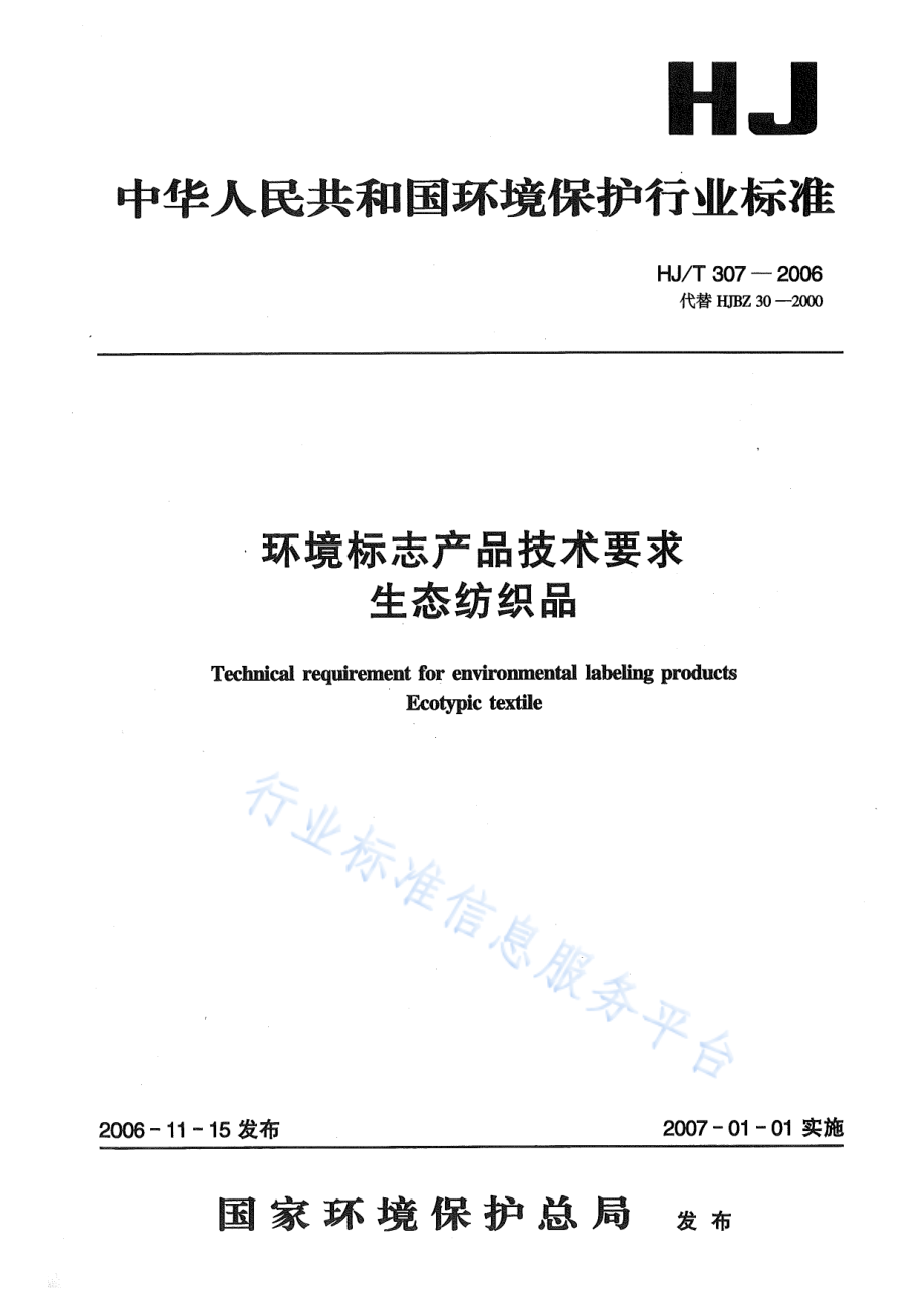 HJ∕T 307-2006 环境标志产品技术要求 生态纺织品.pdf_第1页