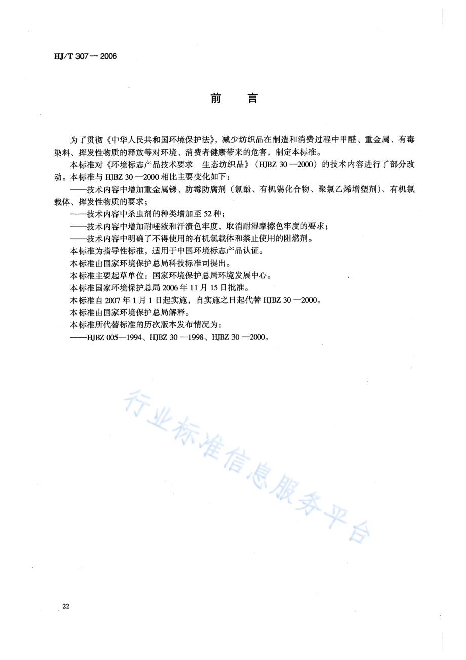 HJ∕T 307-2006 环境标志产品技术要求 生态纺织品.pdf_第2页