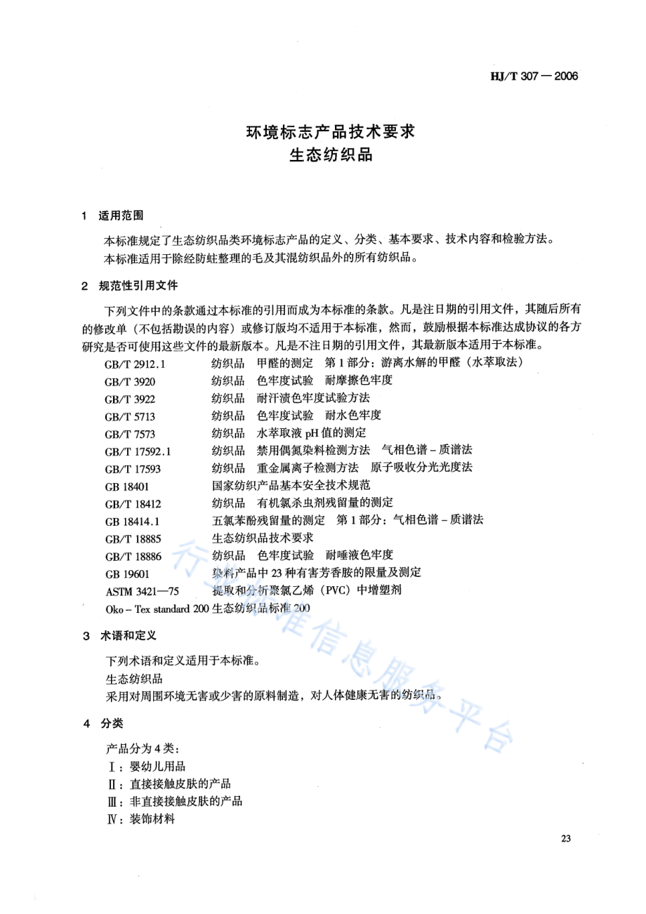 HJ∕T 307-2006 环境标志产品技术要求 生态纺织品.pdf_第3页