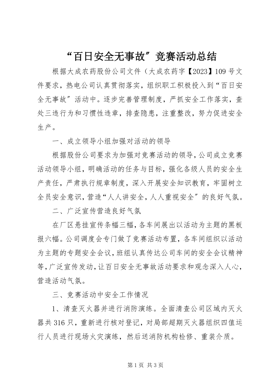 2023年百日安全无事故竞赛活动总结.docx_第1页