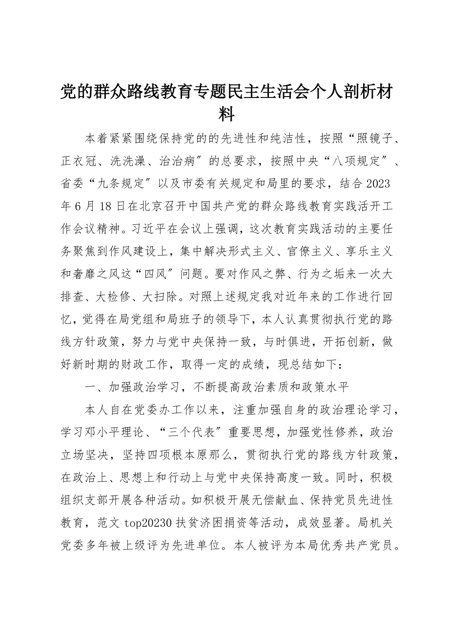 2023年党的群众路线教育专题民主生活会个人剖析材料.docx_第1页