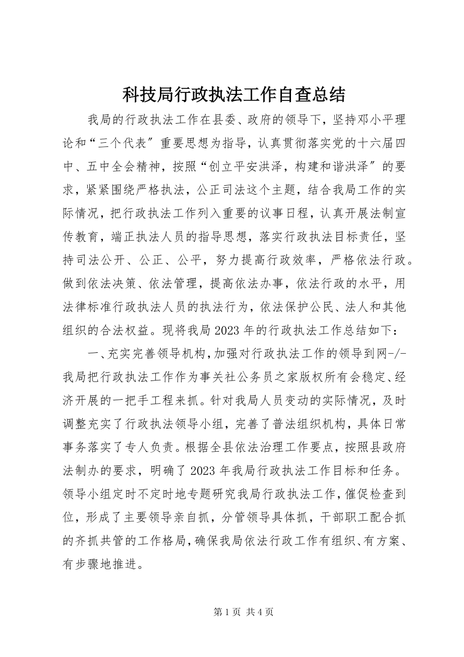 2023年科技局行政执法工作自查总结.docx_第1页