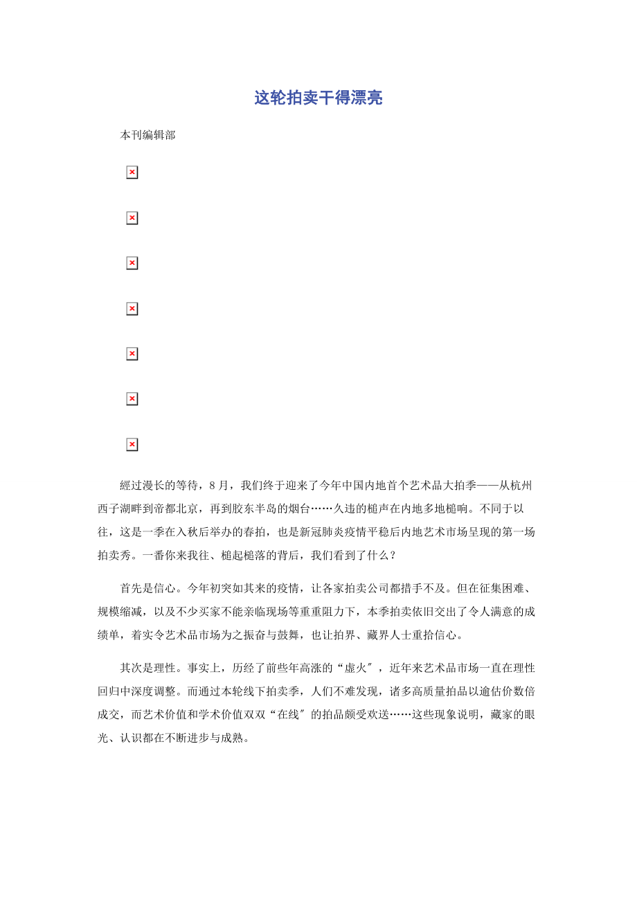 2023年这轮拍卖干得漂亮.docx_第1页