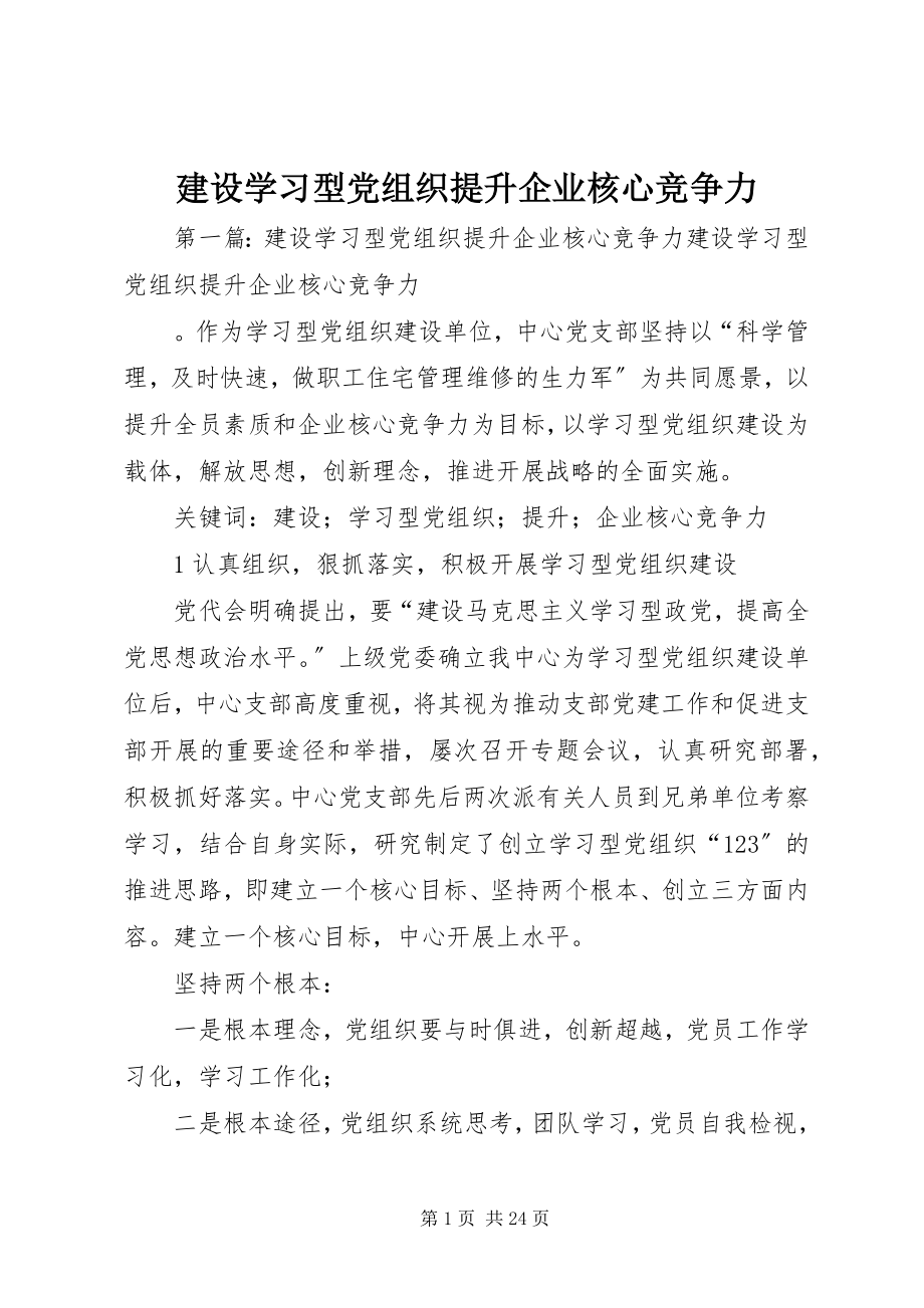 2023年建设学习型党组织提升企业核心竞争力.docx_第1页