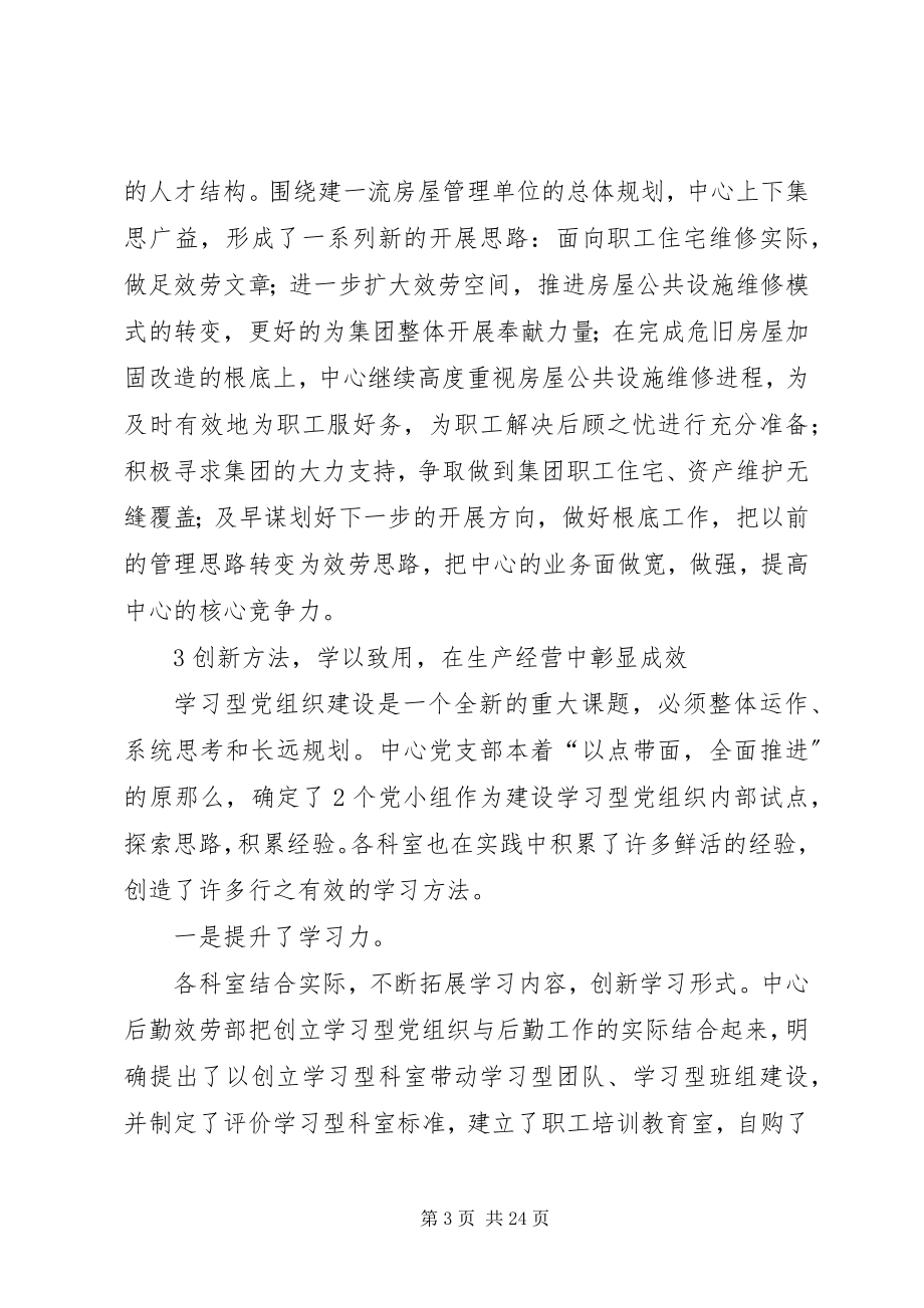 2023年建设学习型党组织提升企业核心竞争力.docx_第3页