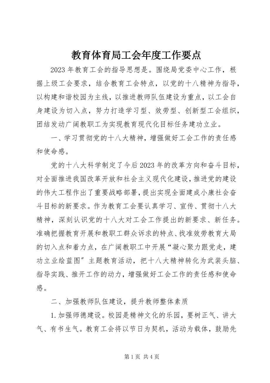 2023年教育局工会度工作要点.docx_第1页