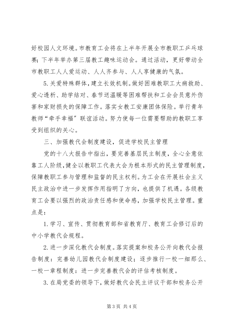 2023年教育局工会度工作要点.docx_第3页