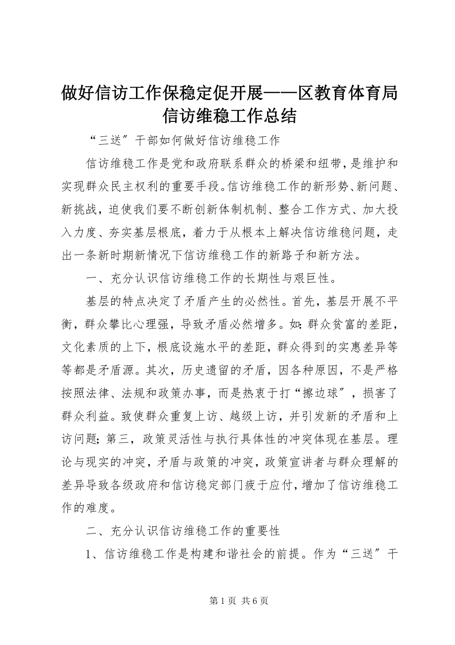 2023年做好信访工作保稳促发展——区教育局信访维稳工作总结.docx_第1页