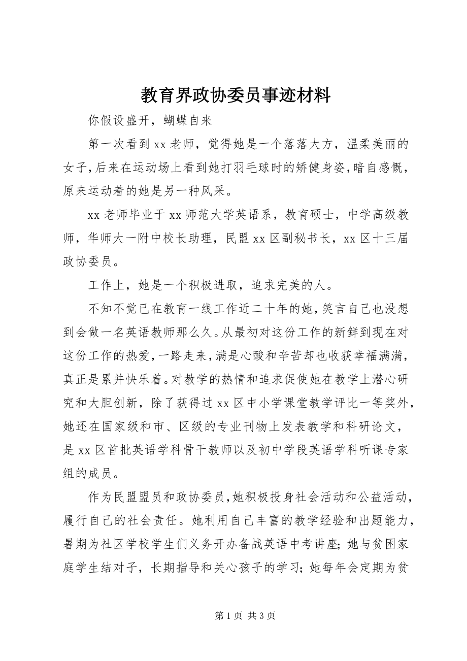 2023年教育界政协委员事迹材料.docx_第1页