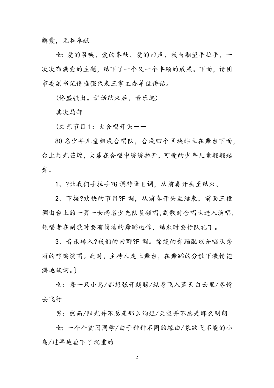 2023年《我与希望手拉手》文艺晚会主持词.docx_第2页