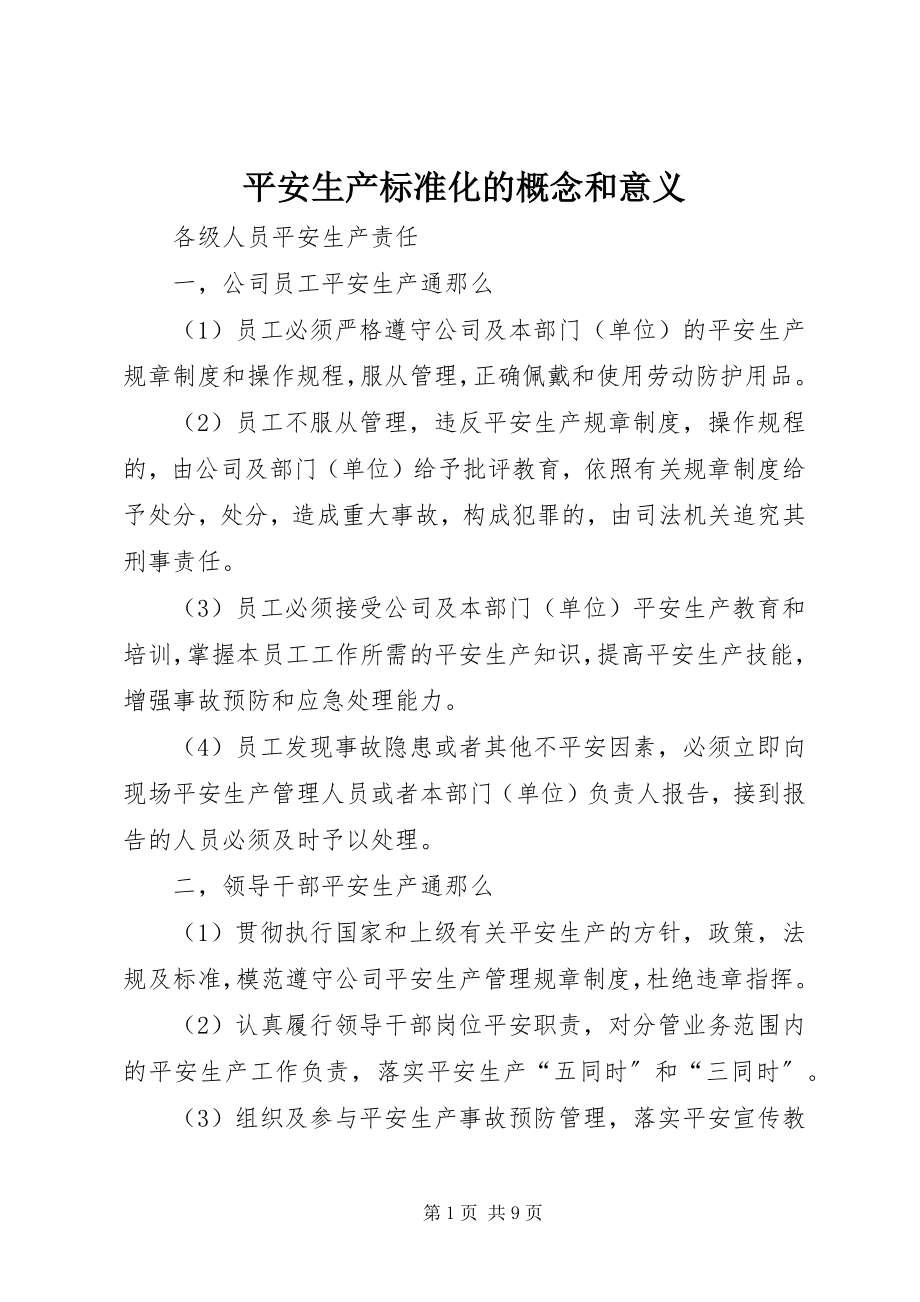 2023年安全生产标准化的概念和意义新编.docx_第1页