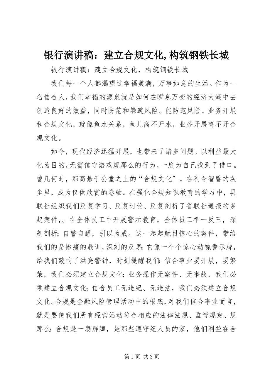 2023年银行演讲稿建立合规文化构筑钢铁长城.docx_第1页