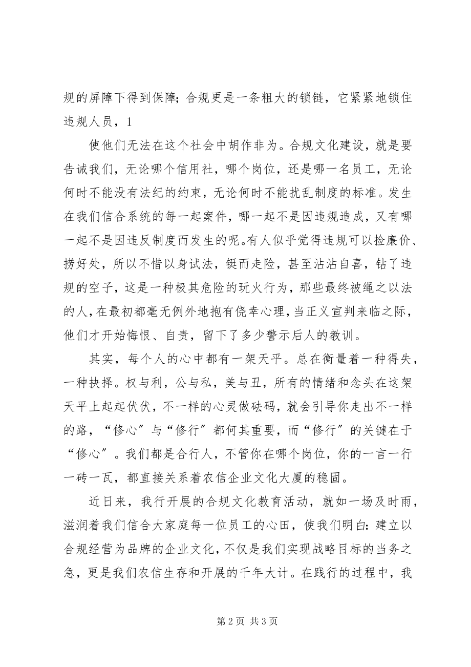 2023年银行演讲稿建立合规文化构筑钢铁长城.docx_第2页