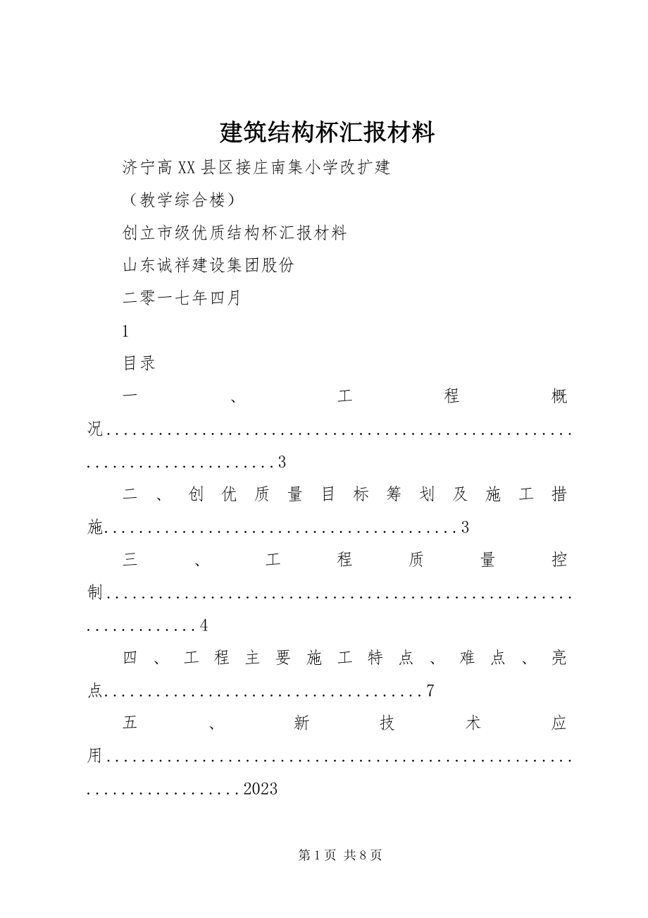 2023年建筑结构杯汇报材料.docx_第1页