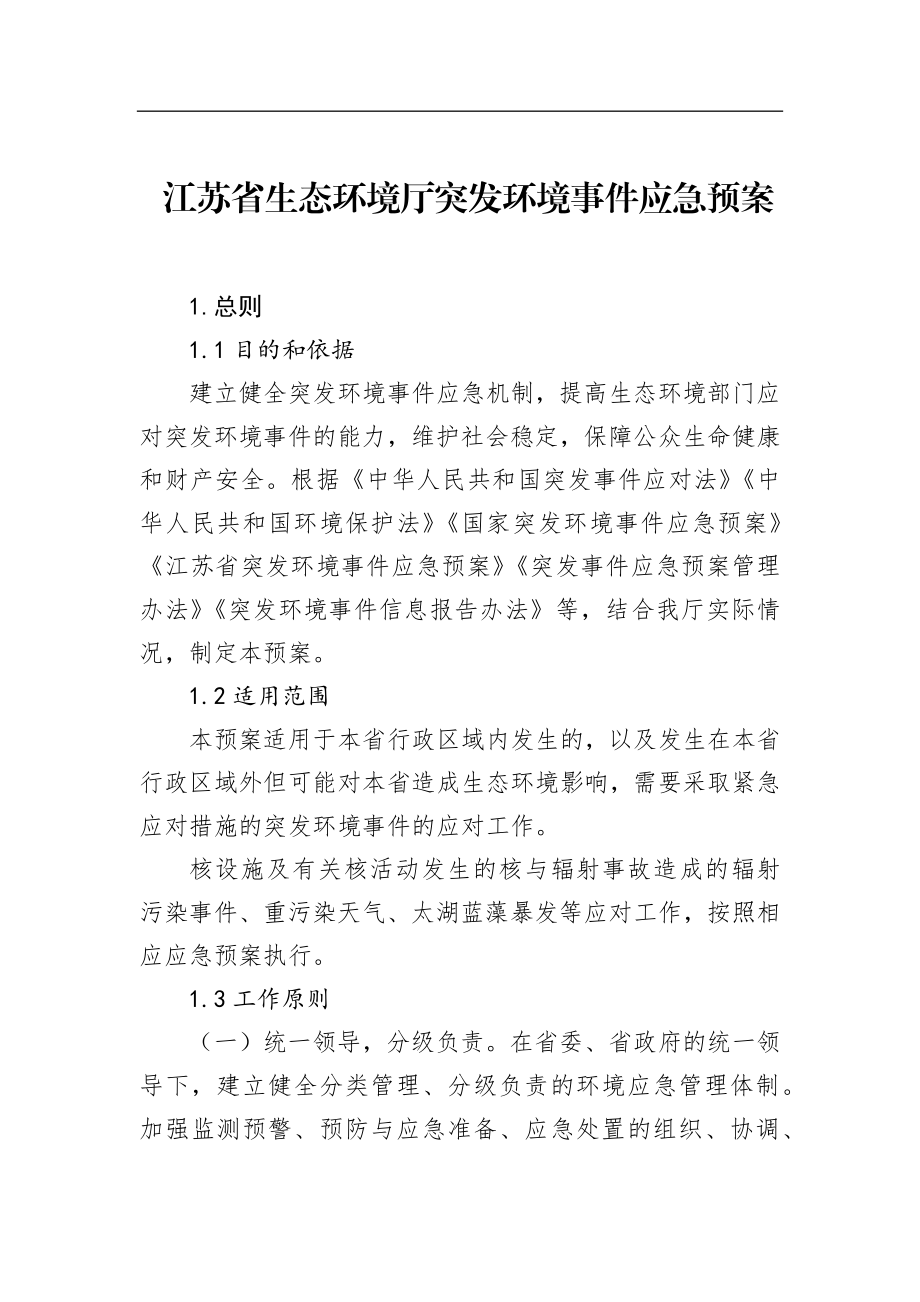 江苏省生态环境厅突发环境事件应急预案.docx_第1页