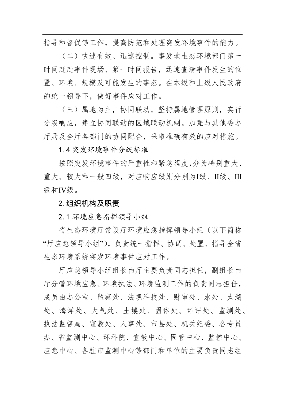 江苏省生态环境厅突发环境事件应急预案.docx_第2页