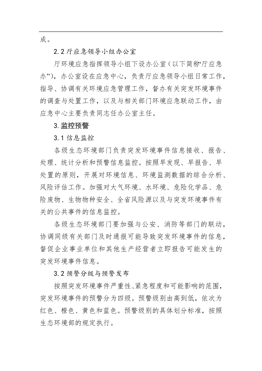 江苏省生态环境厅突发环境事件应急预案.docx_第3页