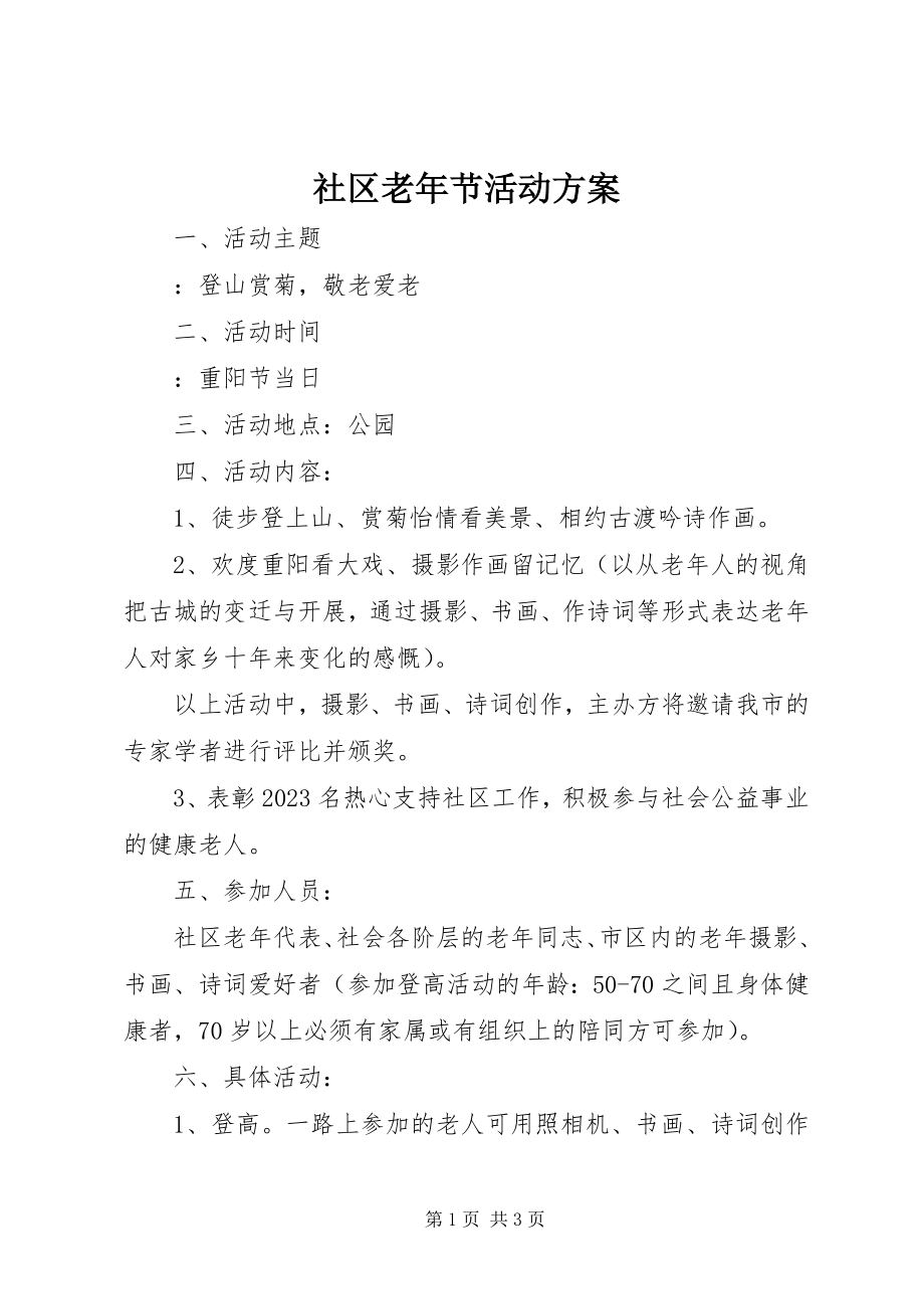 2023年社区老年节活动方案.docx_第1页