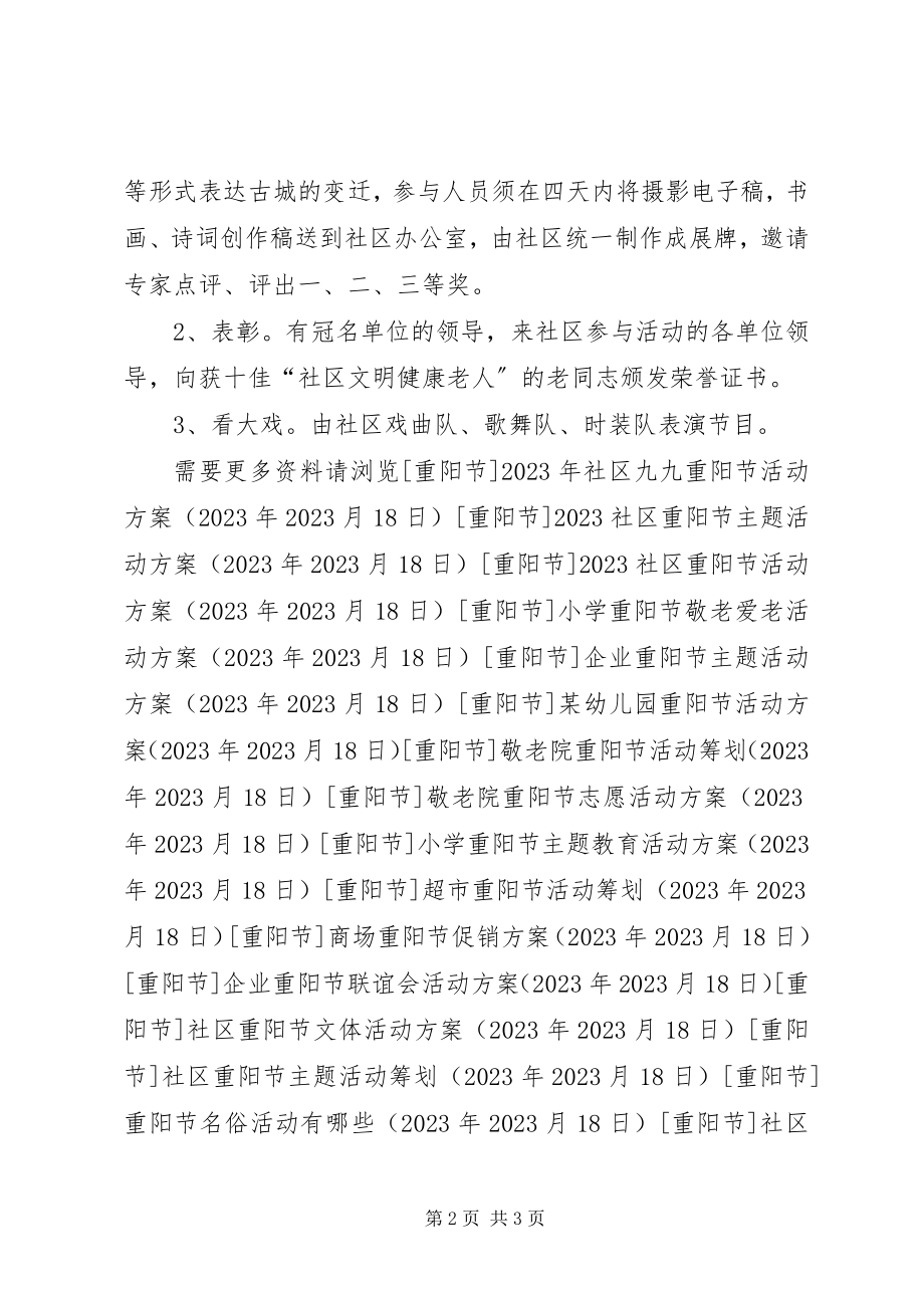 2023年社区老年节活动方案.docx_第2页