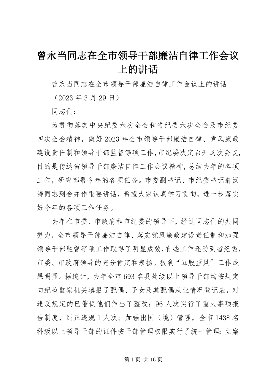 2023年曾永当同志在全市领导干部廉洁自律工作会议上的致辞新编.docx_第1页