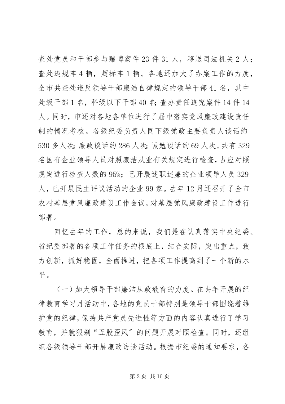 2023年曾永当同志在全市领导干部廉洁自律工作会议上的致辞新编.docx_第2页