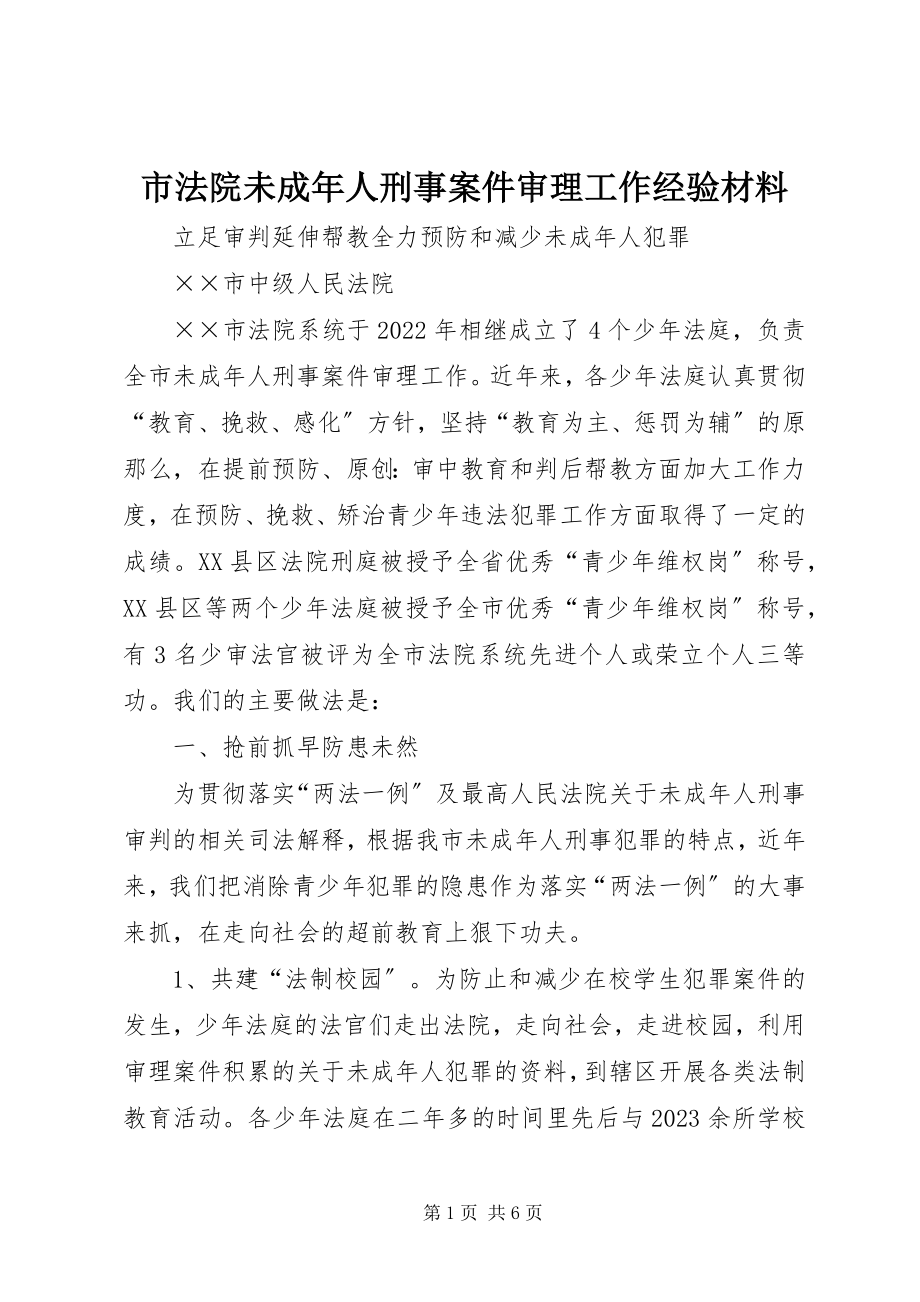 2023年市法院未成年人刑事案件审理工作经验材料.docx_第1页