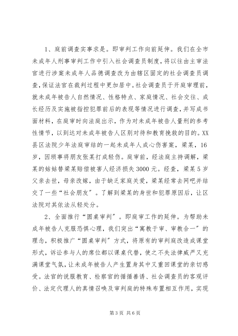 2023年市法院未成年人刑事案件审理工作经验材料.docx_第3页