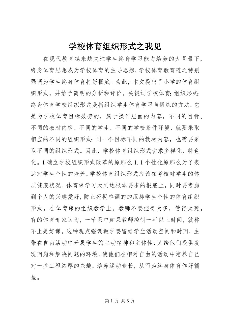 2023年学校体育组织形式之我见.docx_第1页