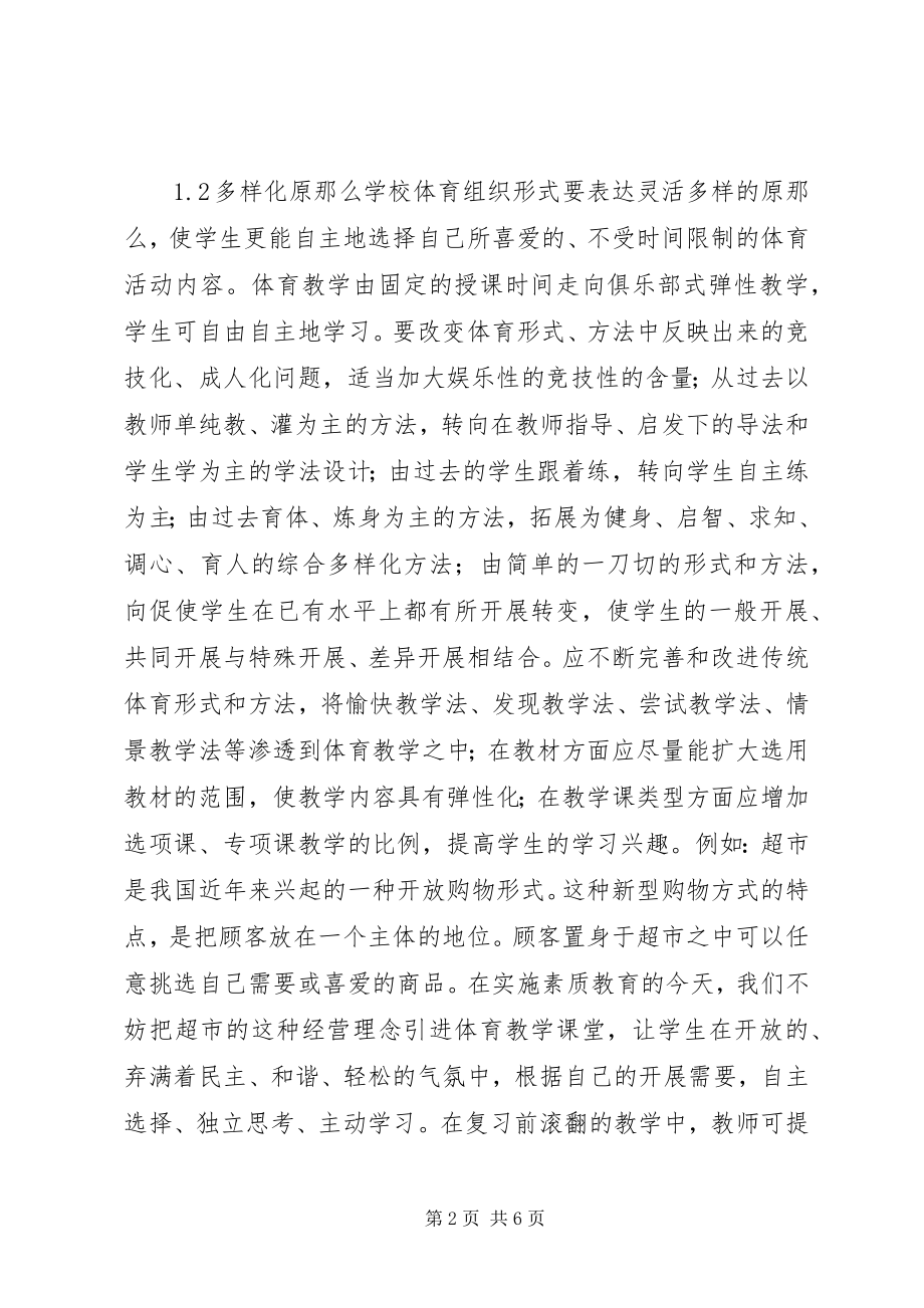 2023年学校体育组织形式之我见.docx_第2页