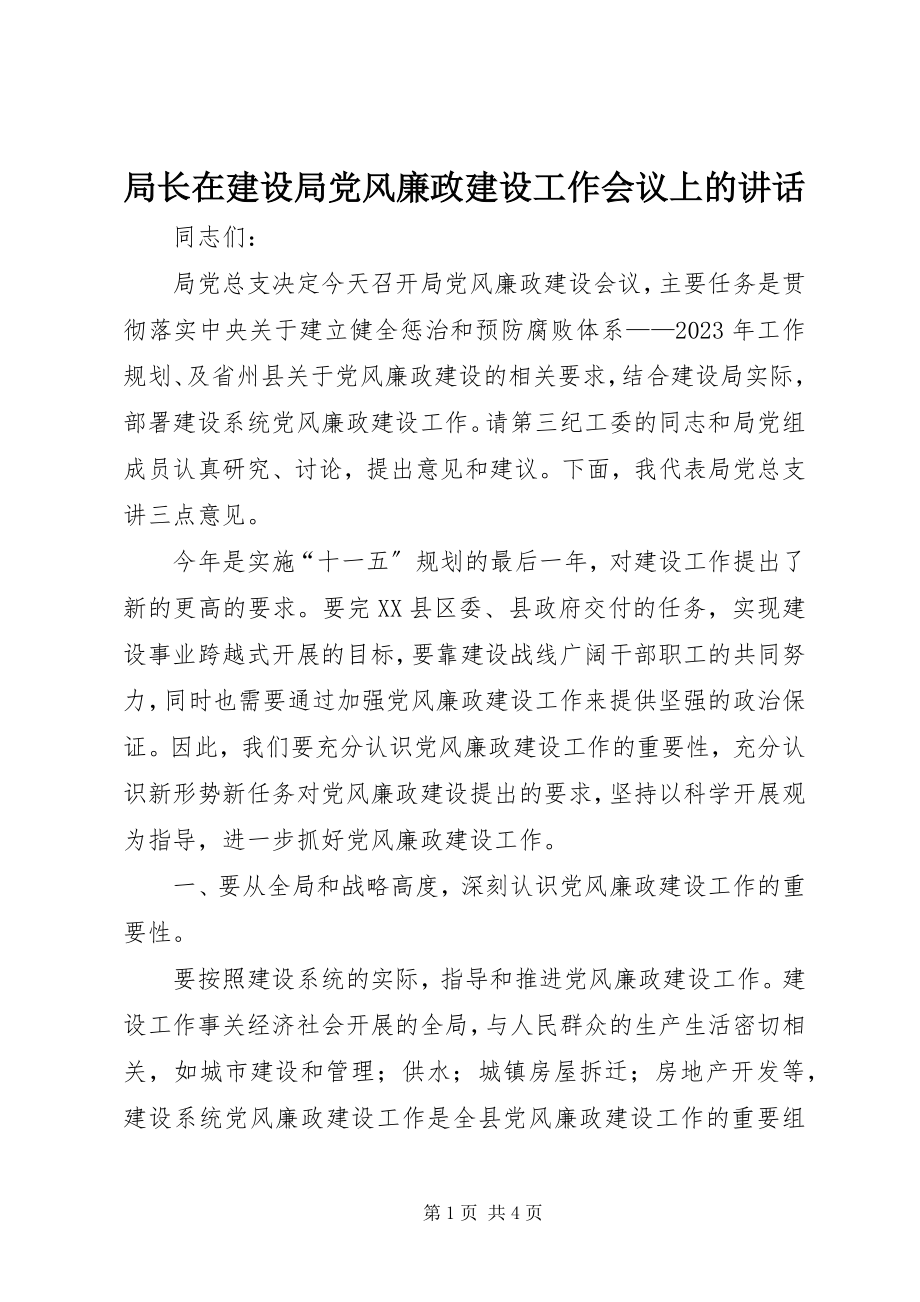 2023年局长在建设局党风廉政建设工作会议上的致辞.docx_第1页