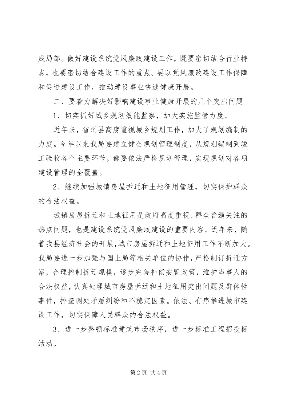 2023年局长在建设局党风廉政建设工作会议上的致辞.docx_第2页