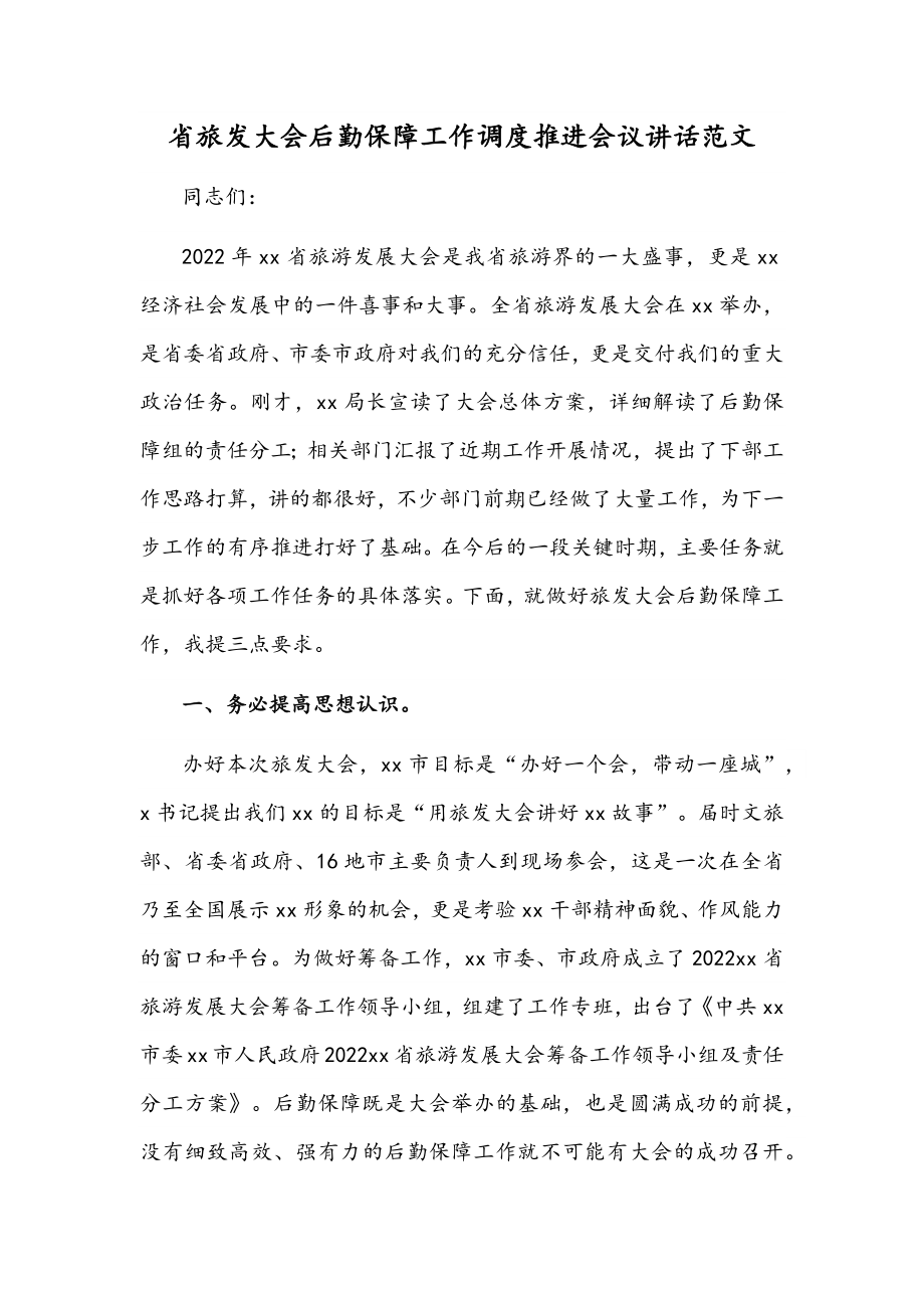 省旅发大会后勤保障工作调度推进会议讲话范文.docx_第1页