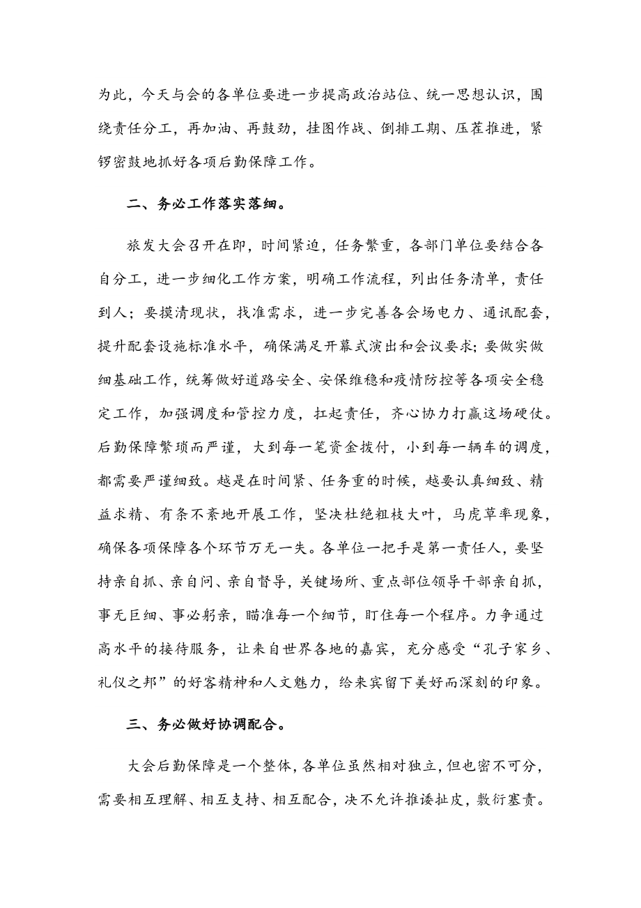 省旅发大会后勤保障工作调度推进会议讲话范文.docx_第2页