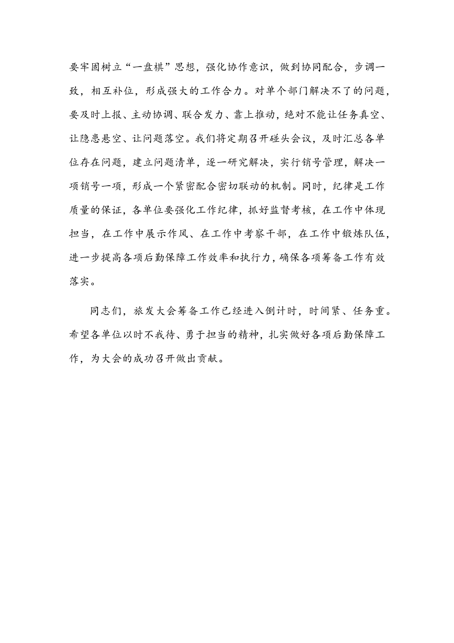 省旅发大会后勤保障工作调度推进会议讲话范文.docx_第3页