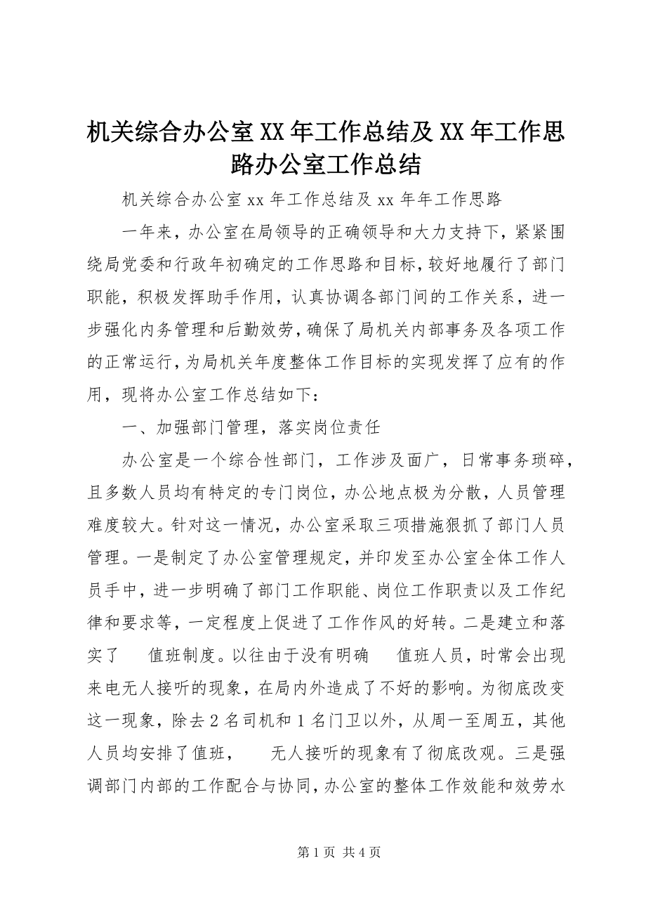 2023年机关综合办公室工作总结及工作思路办公室工作总结.docx_第1页