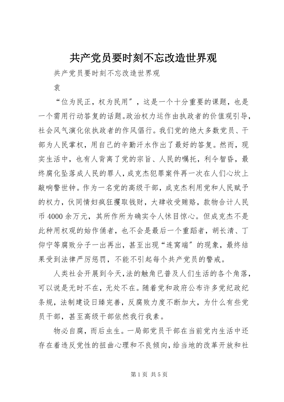 2023年共产党员要时刻不忘改造世界观.docx_第1页