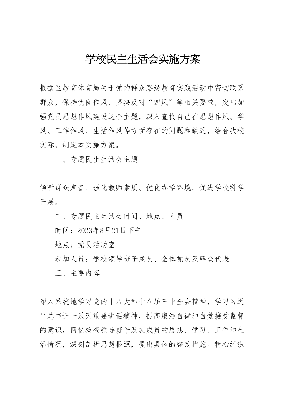 2023年学校民主生活会实施方案.doc_第1页