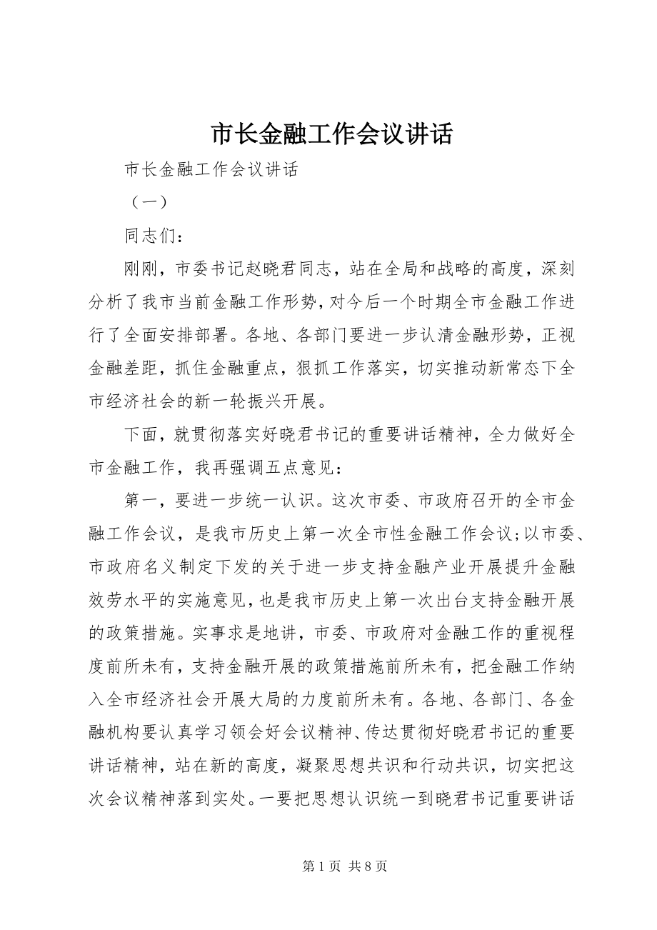 2023年市长金融工作会议致辞.docx_第1页