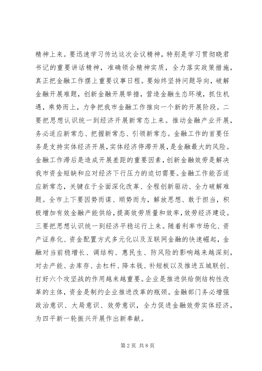 2023年市长金融工作会议致辞.docx_第2页