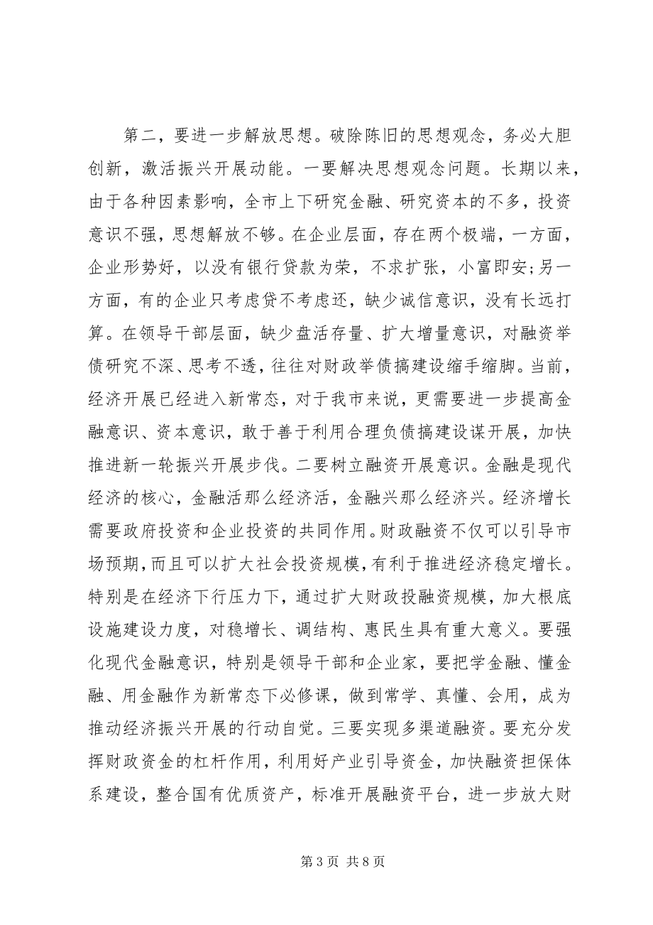 2023年市长金融工作会议致辞.docx_第3页