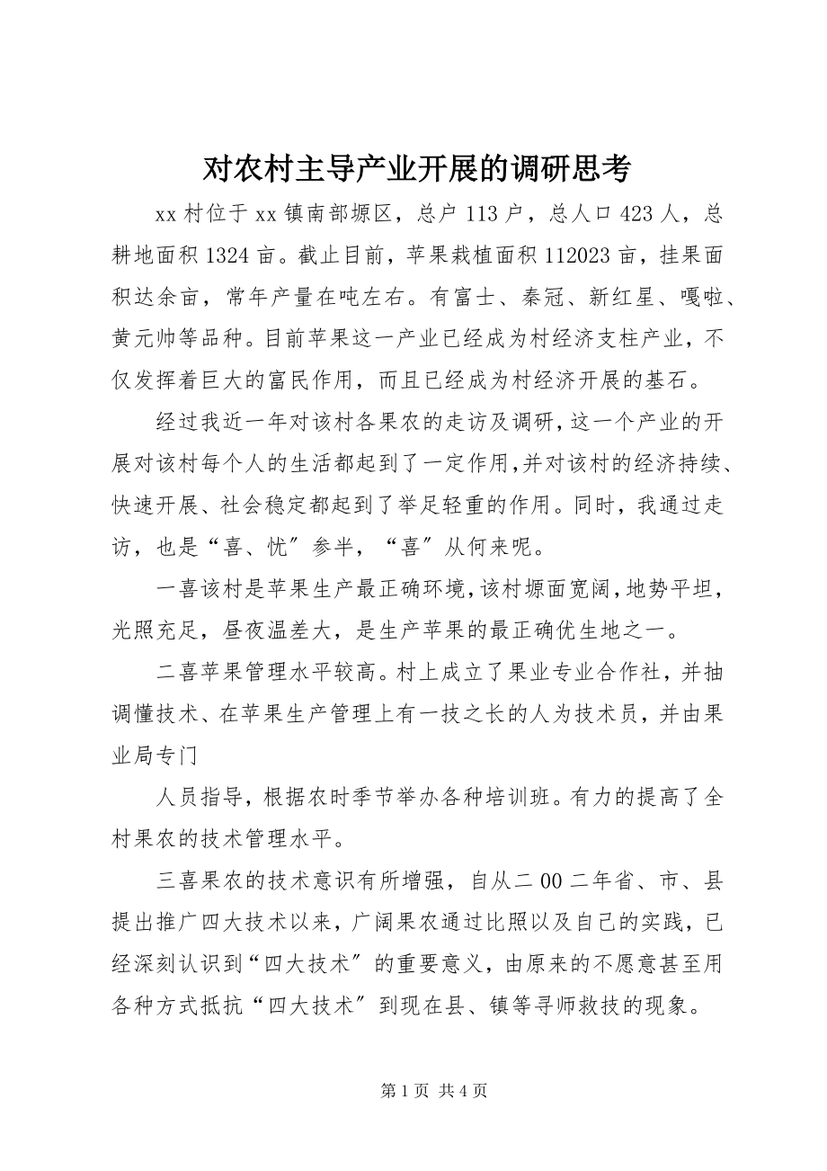 2023年对农村主导产业发展的调研思考.docx_第1页