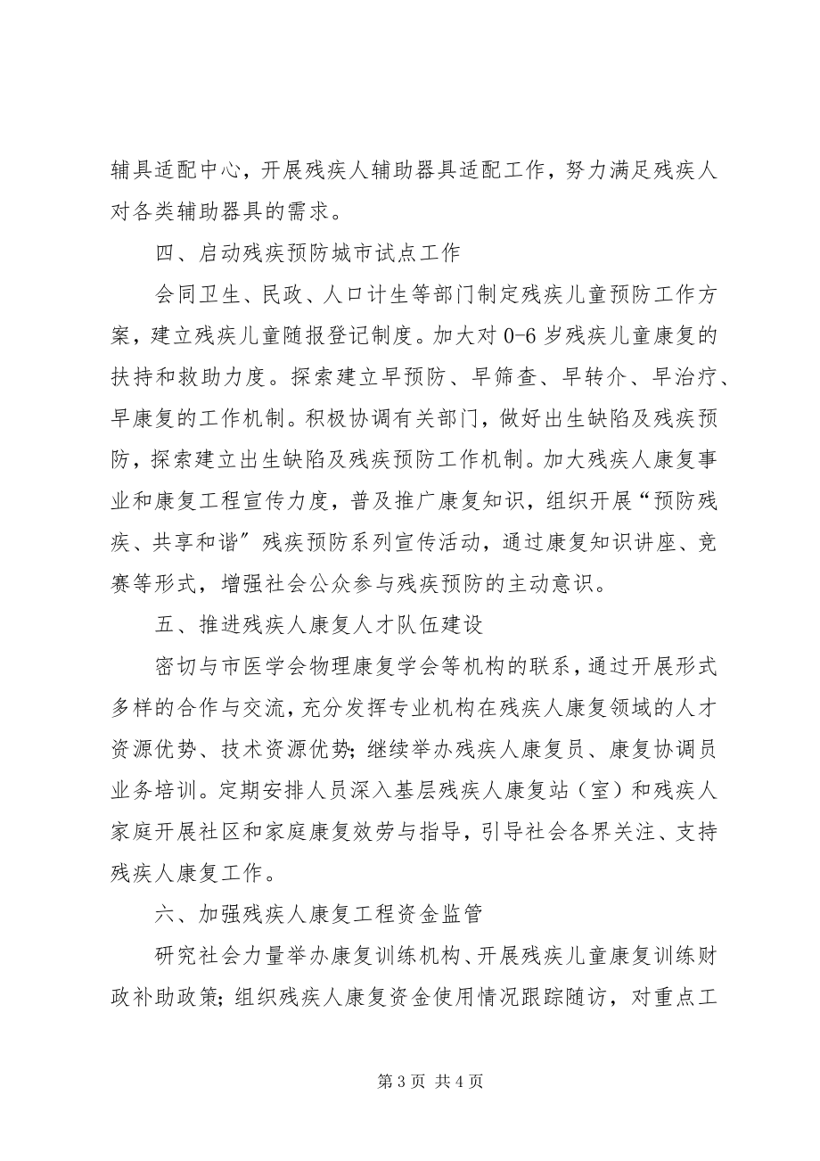 2023年残联残疾人康复工作打算新编.docx_第3页